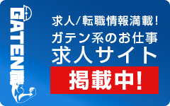 ガテン系求人ポータルサイト【GATEN職】掲載中！