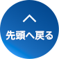 先頭へ戻る